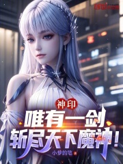 神印：唯有一剑，斩尽天下魔神！