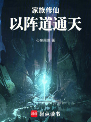 家族修仙：以阵道通天