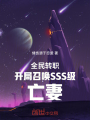 全民转职开局召唤SSS级亡妻