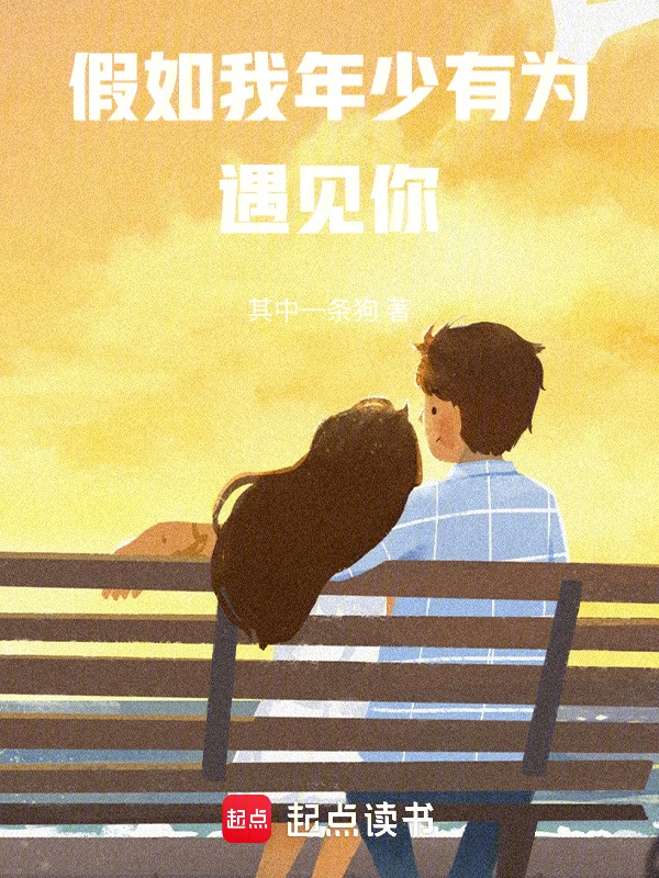 假如我年少有为遇见你