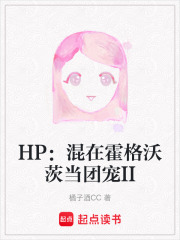 HP：混在霍格沃茨当团宠II在线阅读