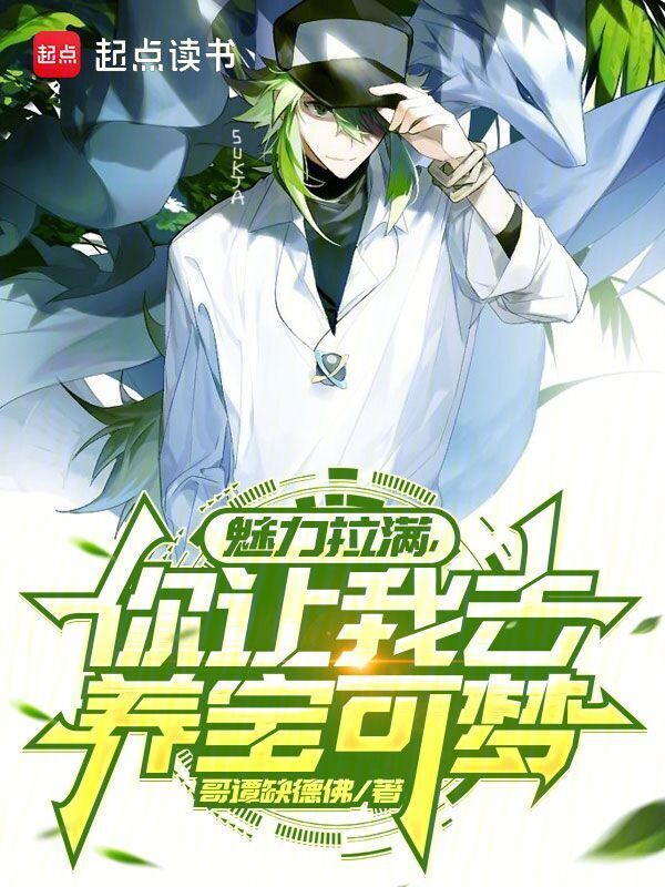 魅力拉满，你让我去养宝可梦？在线阅读