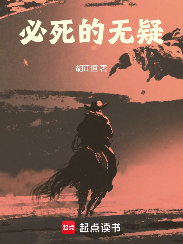 必死的无疑