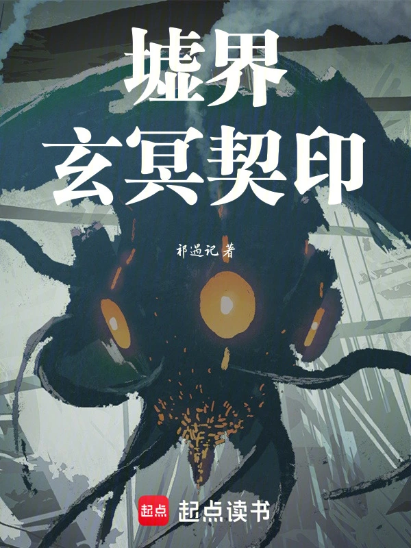 墟界：玄冥契印