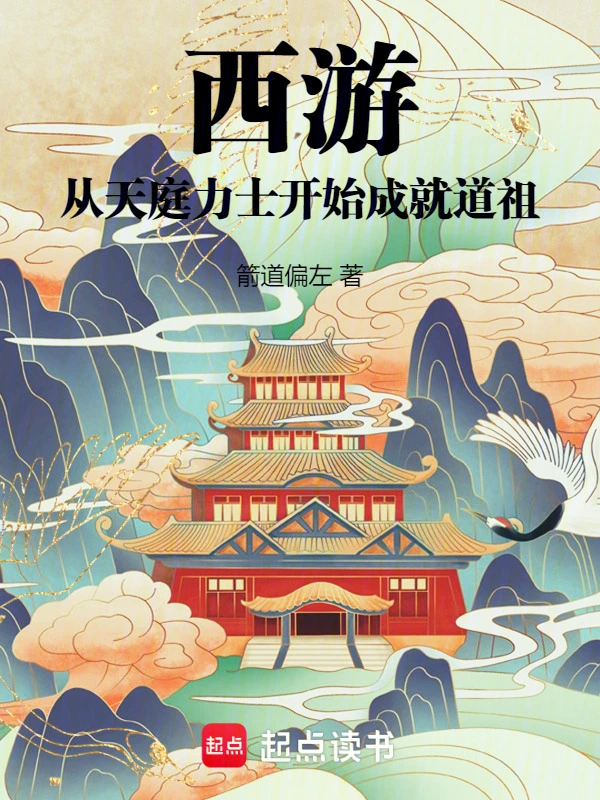 西游：从天庭力士开始成就道祖
