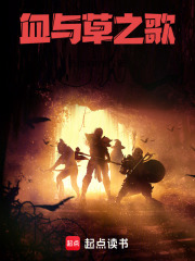 血与草之歌
