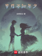 岁月不知年少在线阅读