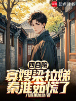 四合院：寡嫂梁拉娣，秦淮茹慌了在线阅读
