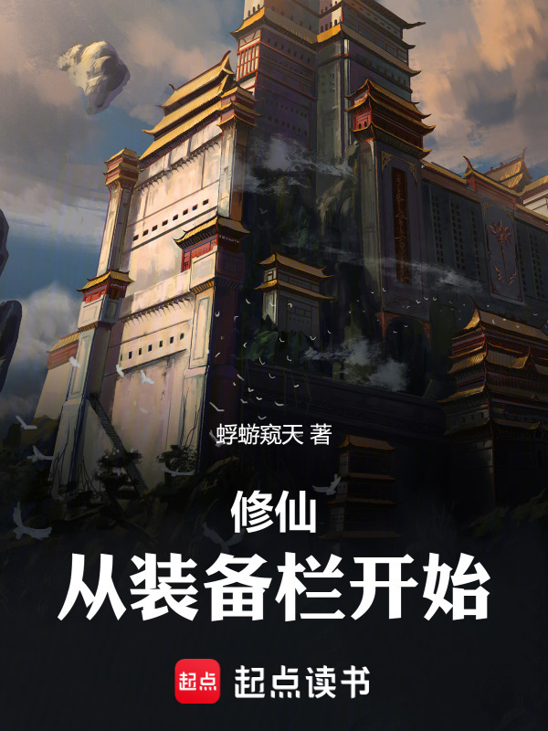 修仙：从装备栏开始在线阅读