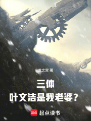 三体：叶文洁是我老婆？在线阅读