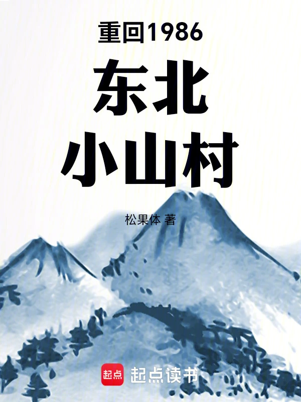 重回1986东北小山村