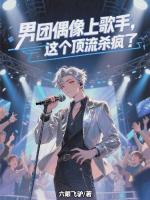 男团偶像上歌手，这个顶流杀疯了最新章节在线阅读