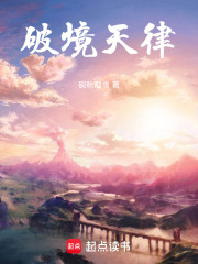 破境天律在线阅读