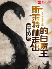 霍格沃茨：斯莱特林走出的白魔王在线阅读