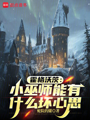 霍格沃茨：小巫师能有什么坏心思封面