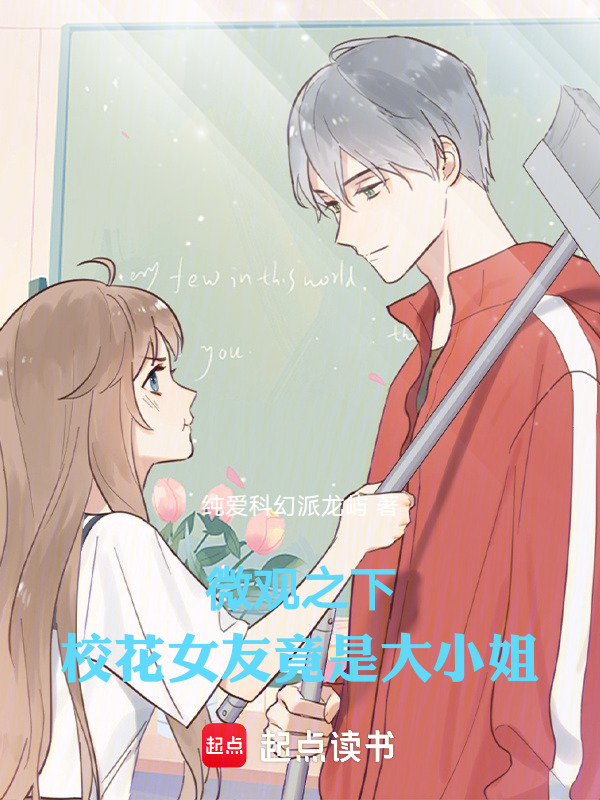 微观之下：校花女友竟是大小姐在线阅读