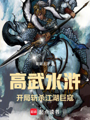 高武水浒，开局斩杀江湖巨寇