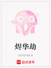 烬华劫在线阅读