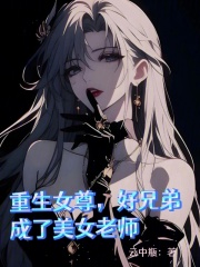 重生女尊，好兄弟成了美女老师