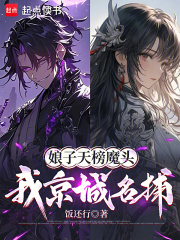 娘子天榜魔头，我京城名捕在线阅读