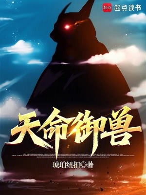 天命御兽封面