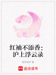 红袖不添香：沪上浮云录在线阅读