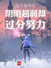 这个高中生明明超弱却过分努力