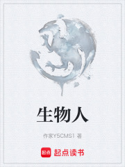 生物人在线阅读