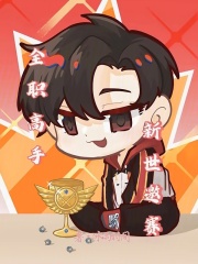 全职高手新世邀赛