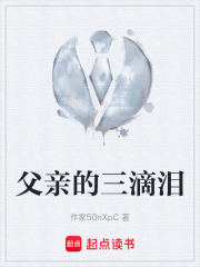 父亲的三滴泪在线阅读