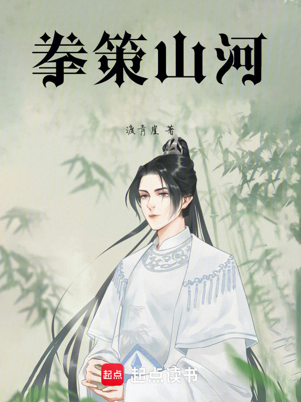 拳破山河在线阅读