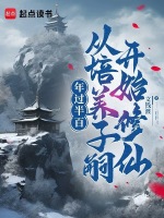 年过半百，从培养子嗣开始修仙封面