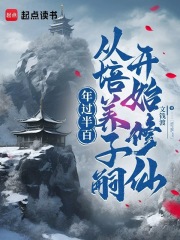 年过半百，从培养子嗣开始修仙在线阅读