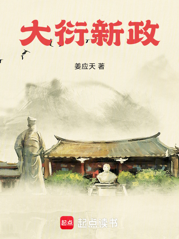 大衍新政在线阅读