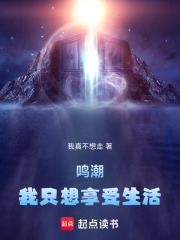 鸣潮：我只想享受生活