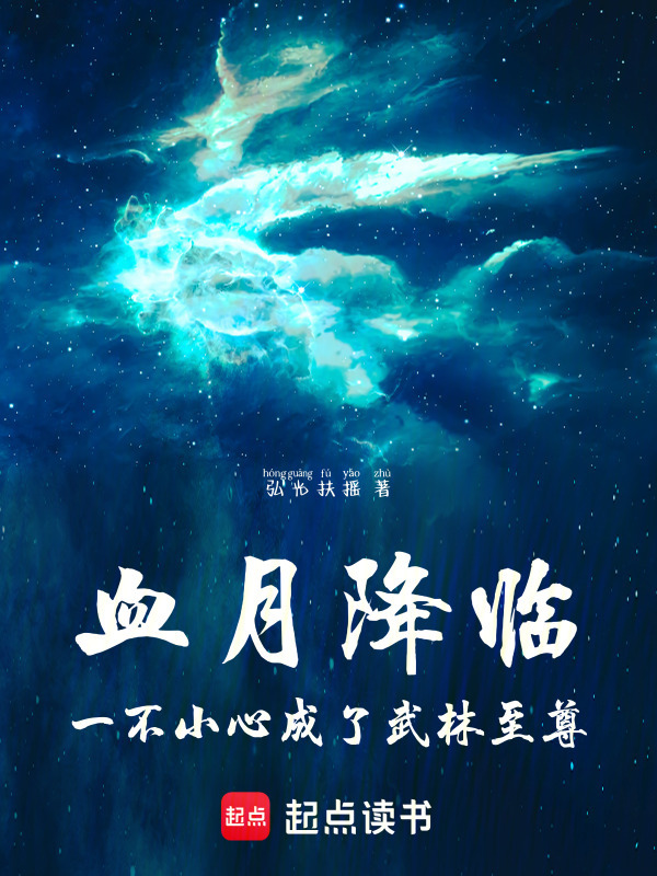 血月降临：不死终成至尊在线阅读