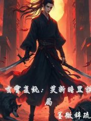 玄霄复仇：笑斩暗黑棋局