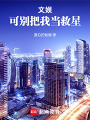 文娱：可别把我当救星