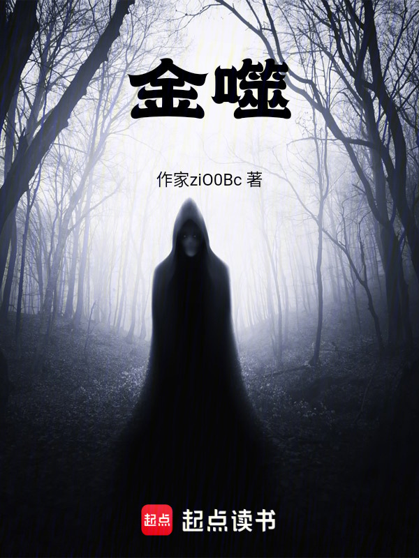 金噬在线阅读