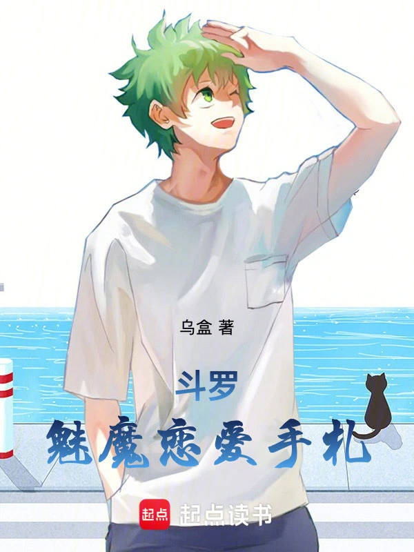 斗罗：魅魔恋爱手札
