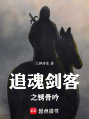 追魂剑客之锈骨吟在线阅读
