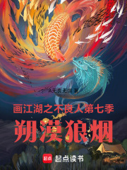 画江湖之不良人第七季：朔漠狼烟在线阅读