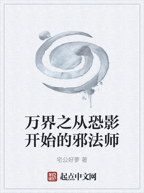 万界之从恐影开始的邪法师
