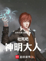 社死吧！神明大人