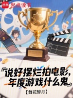 说好摆烂拍电影，年度游戏什么鬼封面