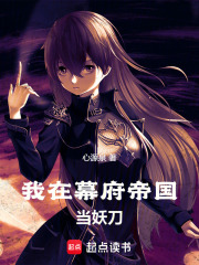 我在幕府帝国当妖刀