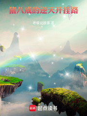 猪八戒的逆天开挂路在线阅读