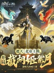 遮天：北帝王腾，开局截胡姬紫月