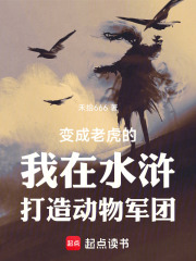 变成老虎的我在水浒打造动物军团在线阅读