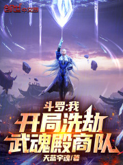 斗罗：我，开局洗劫武魂殿商队